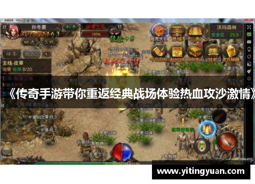 《传奇手游带你重返经典战场体验热血攻沙激情》