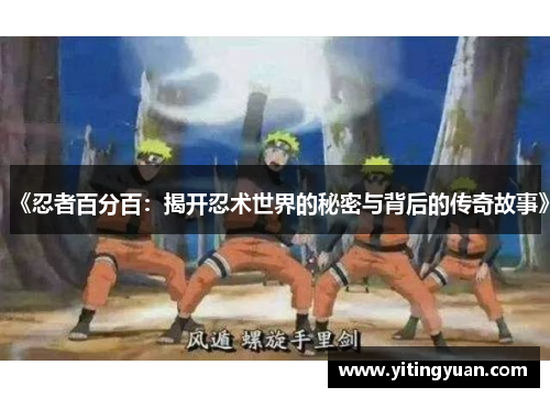 《忍者百分百:揭开忍术世界的秘密与背后的传奇故事》