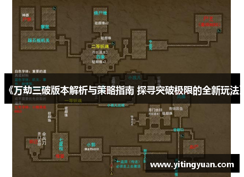 《万劫三破版本解析与策略指南 探寻突破极限的全新玩法》