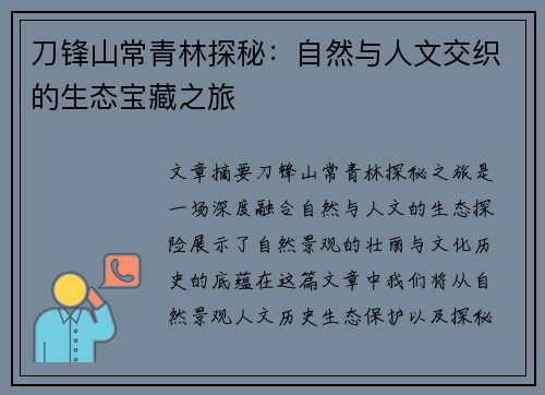刀锋山常青林探秘:自然与人文交织的生态宝藏之旅