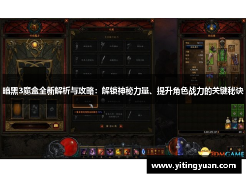 暗黑3魔盒全新解析与攻略:解锁神秘力量、提升角色战力的关键秘诀
