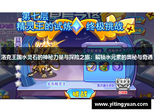 洛克王国水灵石的神秘力量与探险之旅：解锁水元素的奥秘与奇遇