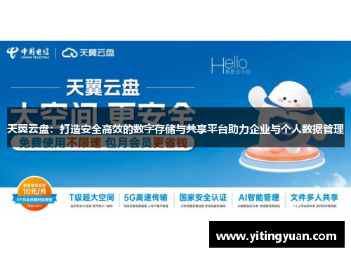 天翼云盘:打造安全高效的数字存储与共享平台助力企业与个人数据管理
