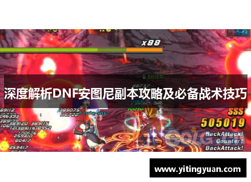 深度解析DNF安图尼副本攻略及必备战术技巧