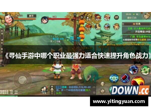 《寻仙手游中哪个职业最强力适合快速提升角色战力》