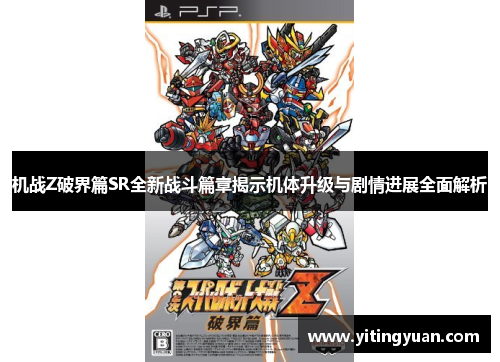 机战Z破界篇SR全新战斗篇章揭示机体升级与剧情进展全面解析