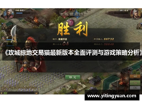 《攻城掠地交易猫最新版本全面评测与游戏策略分析》