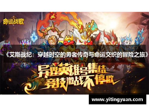 《艾斯战纪:穿越时空的勇者传奇与命运交织的冒险之旅》