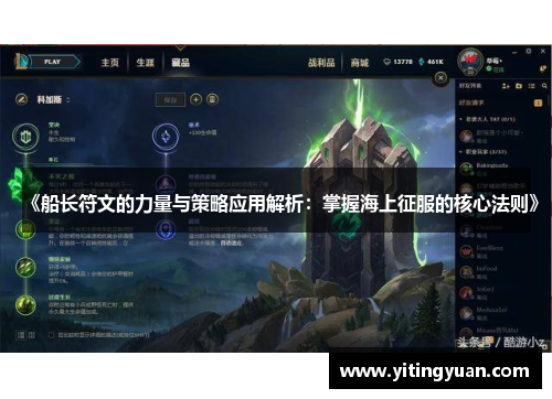 《船长符文的力量与策略应用解析:掌握海上征服的核心法则》