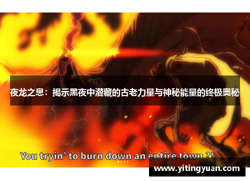夜龙之息:揭示黑夜中潜藏的古老力量与神秘能量的终极奥秘