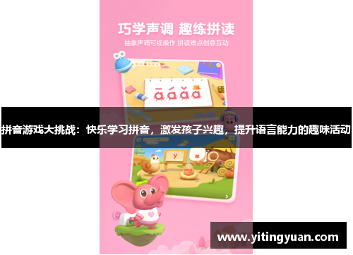 拼音游戏大挑战:快乐学习拼音,激发孩子兴趣,提升语言能力的趣味活动