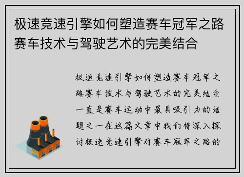 极速竞速引擎如何塑造赛车冠军之路赛车技术与驾驶艺术的完美结合