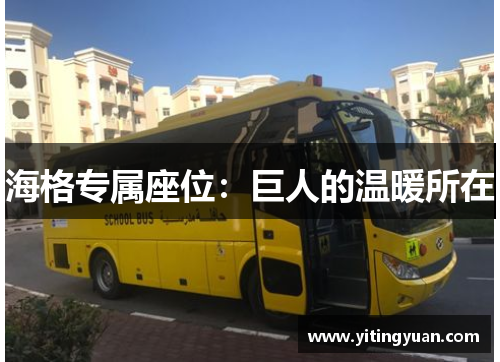 海格专属座位:巨人的温暖所在