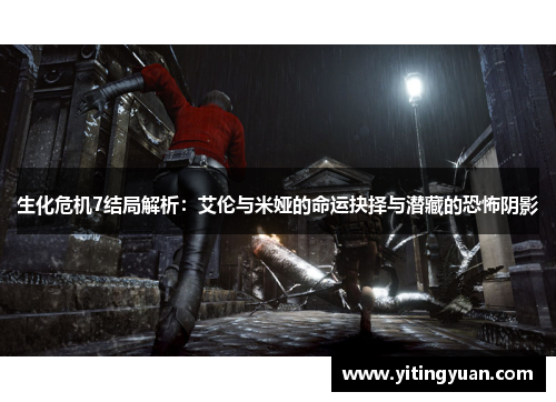 生化危机7结局解析:艾伦与米娅的命运抉择与潜藏的恐怖阴影