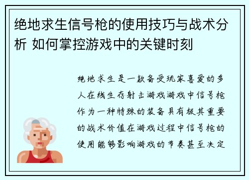 绝地求生信号枪的使用技巧与战术分析 如何掌控游戏中的关键时刻