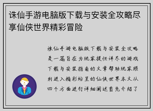 诛仙手游电脑版下载与安装全攻略尽享仙侠世界精彩冒险