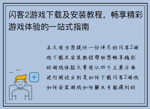 闪客2游戏下载及安装教程,畅享精彩游戏体验的一站式指南