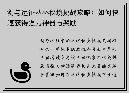 剑与远征丛林秘境挑战攻略：如何快速获得强力神器与奖励