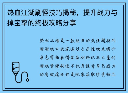 热血江湖刷怪技巧揭秘，提升战力与掉宝率的终极攻略分享