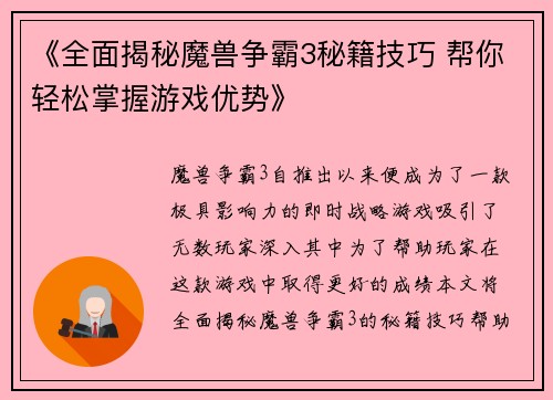 《全面揭秘魔兽争霸3秘籍技巧 帮你轻松掌握游戏优势》