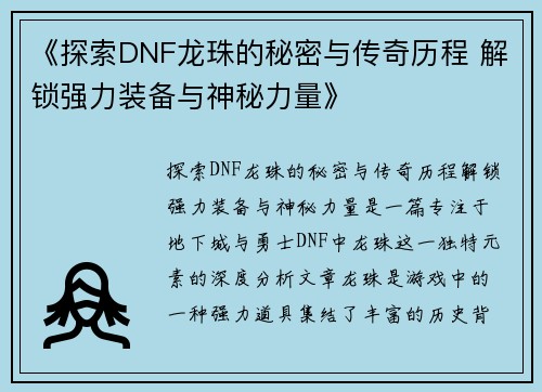 《探索DNF龙珠的秘密与传奇历程 解锁强力装备与神秘力量》