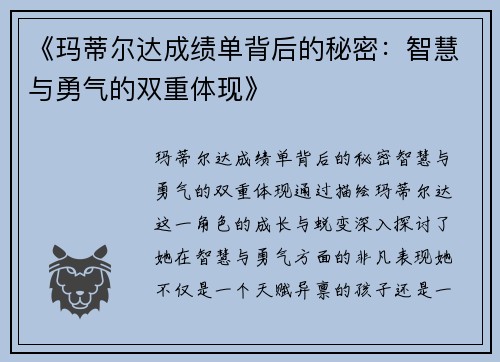 《玛蒂尔达成绩单背后的秘密:智慧与勇气的双重体现》