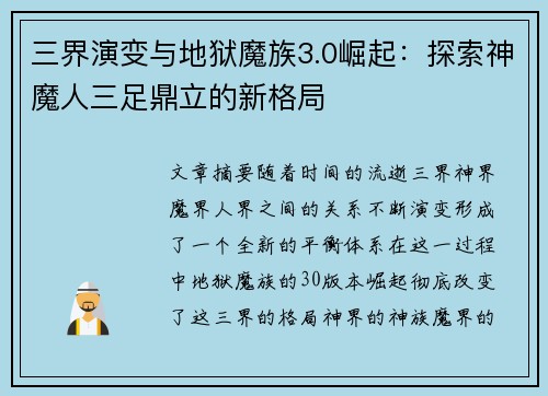 三界演变与地狱魔族3.0崛起:探索神魔人三足鼎立的新格局
