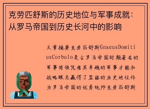 克劳匹舒斯的历史地位与军事成就：从罗马帝国到历史长河中的影响
