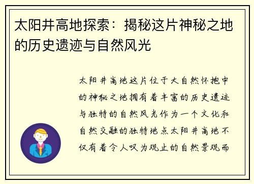 太阳井高地探索:揭秘这片神秘之地的历史遗迹与自然风光