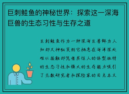 巨刺鲑鱼的神秘世界:探索这一深海巨兽的生态习性与生存之道