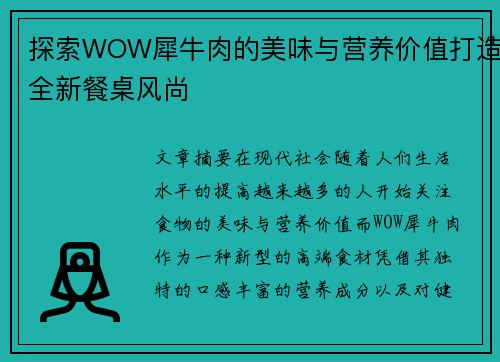 探索WOW犀牛肉的美味与营养价值打造全新餐桌风尚