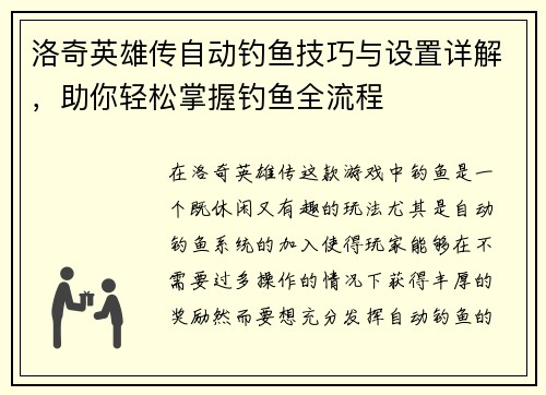 洛奇英雄传自动钓鱼技巧与设置详解,助你轻松掌握钓鱼全流程
