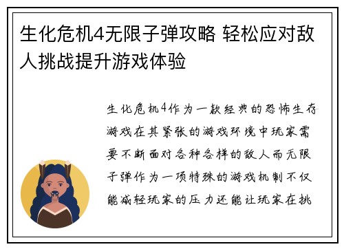 生化危机4无限子弹攻略 轻松应对敌人挑战提升游戏体验