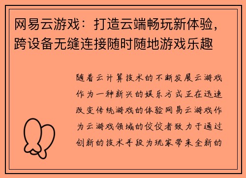 网易云游戏:打造云端畅玩新体验,跨设备无缝连接随时随地游戏乐趣
