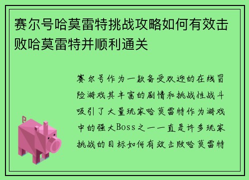 赛尔号哈莫雷特挑战攻略如何有效击败哈莫雷特并顺利通关