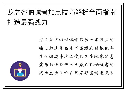 龙之谷呐喊者加点技巧解析全面指南打造最强战力