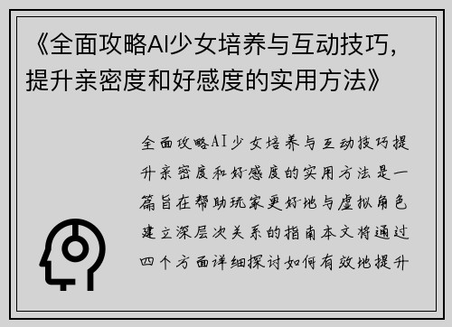 《全面攻略AI少女培养与互动技巧，提升亲密度和好感度的实用方法》