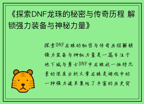 《探索DNF龙珠的秘密与传奇历程 解锁强力装备与神秘力量》