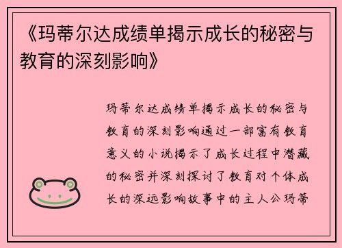 《玛蒂尔达成绩单揭示成长的秘密与教育的深刻影响》