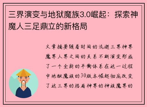 三界演变与地狱魔族3.0崛起：探索神魔人三足鼎立的新格局