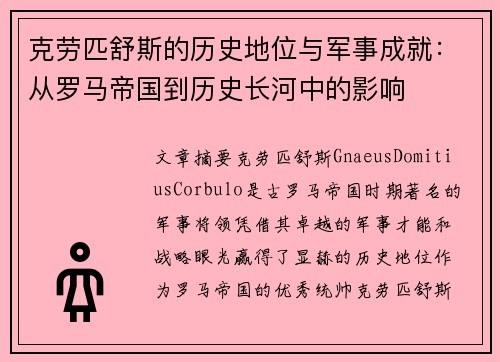 克劳匹舒斯的历史地位与军事成就：从罗马帝国到历史长河中的影响
