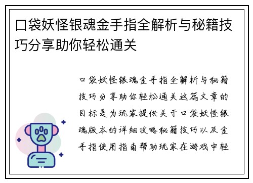 口袋妖怪银魂金手指全解析与秘籍技巧分享助你轻松通关