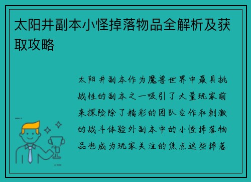 太阳井副本小怪掉落物品全解析及获取攻略