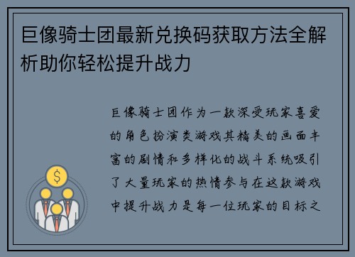 巨像骑士团最新兑换码获取方法全解析助你轻松提升战力