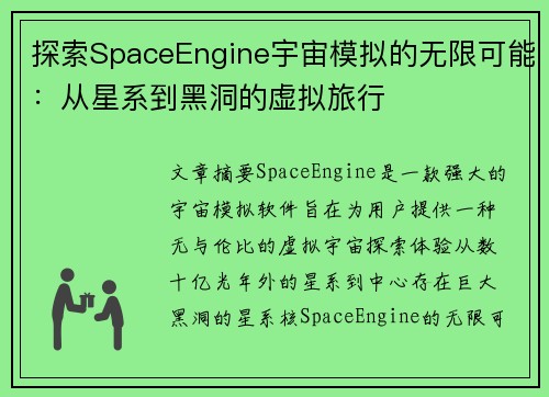 探索SpaceEngine宇宙模拟的无限可能：从星系到黑洞的虚拟旅行