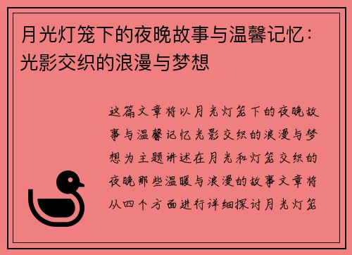 月光灯笼下的夜晚故事与温馨记忆：光影交织的浪漫与梦想