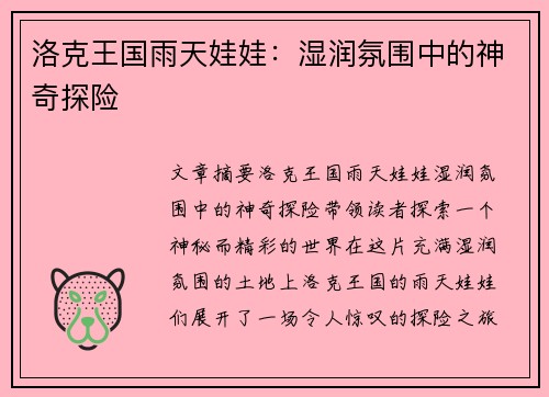 洛克王国雨天娃娃：湿润氛围中的神奇探险