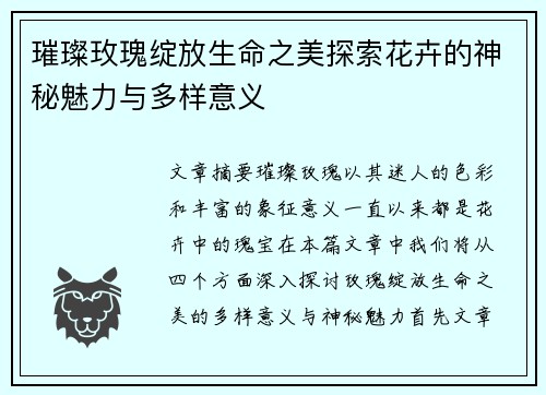 璀璨玫瑰绽放生命之美探索花卉的神秘魅力与多样意义