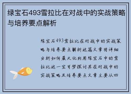 绿宝石493雪拉比在对战中的实战策略与培养要点解析
