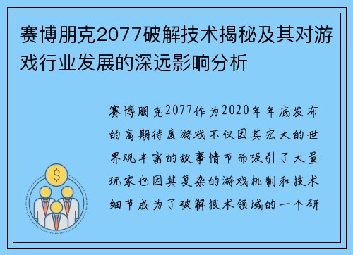 赛博朋克2077破解技术揭秘及其对游戏行业发展的深远影响分析
